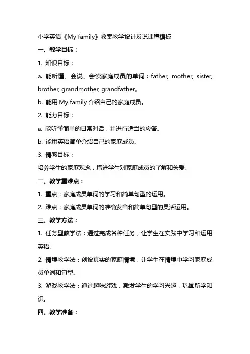 小学英语《My family》教案教学设计及说课稿模板