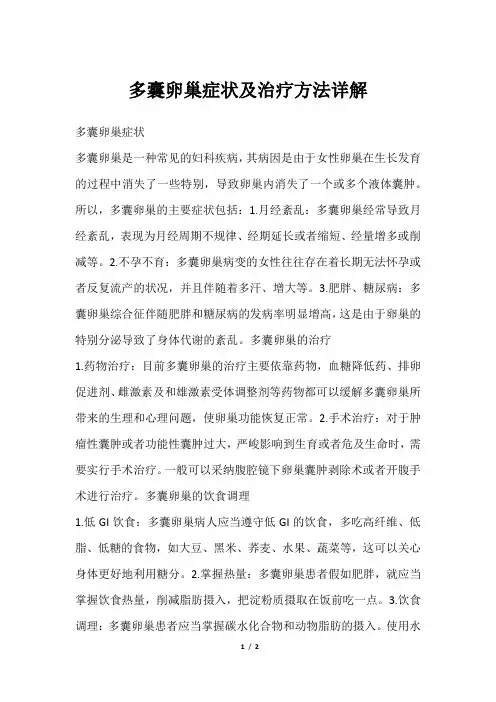 多囊卵巢症状及治疗方法详解