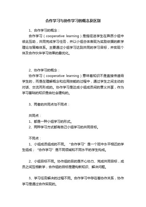 合作学习与协作学习的概念及区别