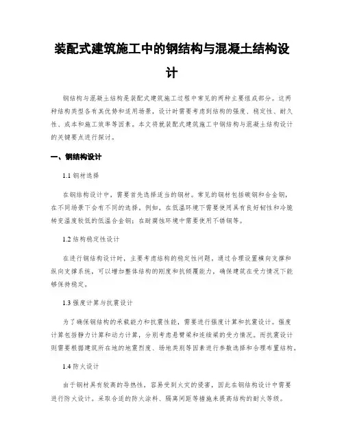 装配式建筑施工中的钢结构与混凝土结构设计