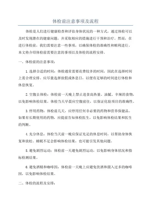 体检前注意事项及流程