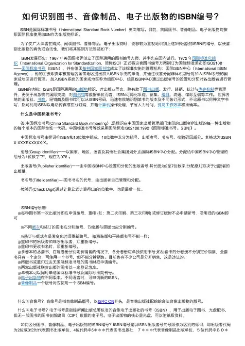如何识别图书、音像制品、电子出版物的ISBN编号？