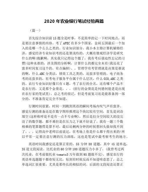 2020年农业银行笔试经验两篇