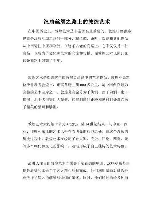 汉唐丝绸之路上的敦煌艺术