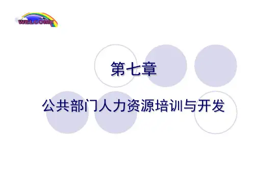 第七章  公共部门人力资源培训与开发