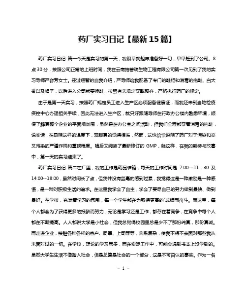 药厂实习日记【最新15篇】
