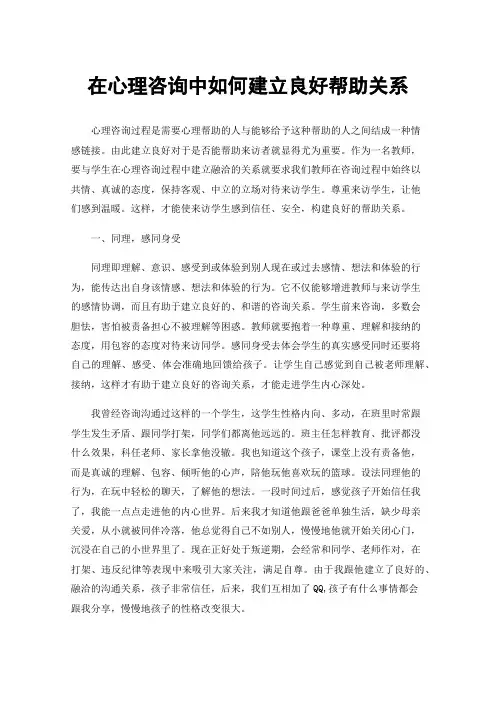 在心理咨询中如何建立良好帮助关系
