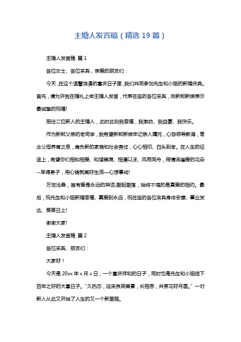 主婚人发言稿(精选19篇)