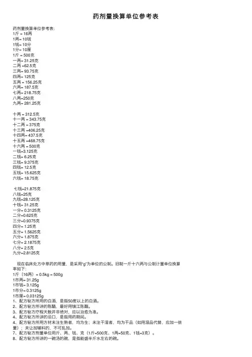 药剂量换算单位参考表