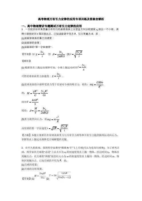 高考物理万有引力定律的应用专项训练及答案含解析