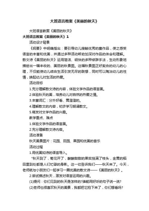 大班语言教案《美丽的秋天》