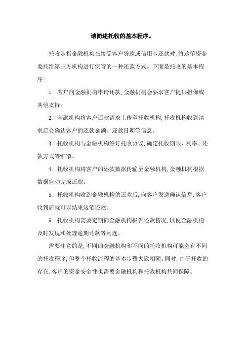 请简述托收的基本程序。
