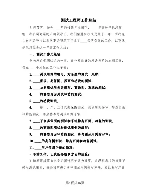 测试工程师工作总结(6篇)