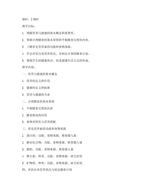 大学营养与健康教案