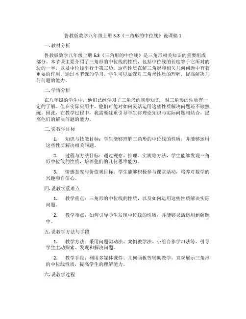 鲁教版数学八年级上册5.3《三角形的中位线》说课稿1