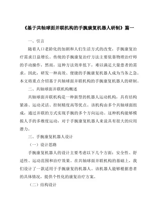 《基于共轴球面并联机构的手腕康复机器人研制》范文