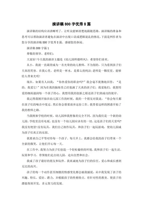 演讲稿800字优秀8篇