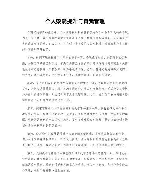 个人效能提升与自我管理