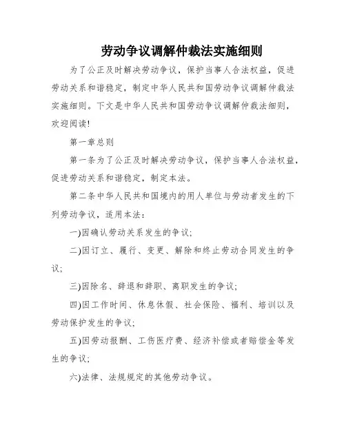 劳动争议调解仲裁法实施细则