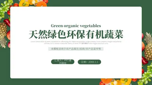 天然绿色有机蔬菜农产品宣传展销通用PPT模板