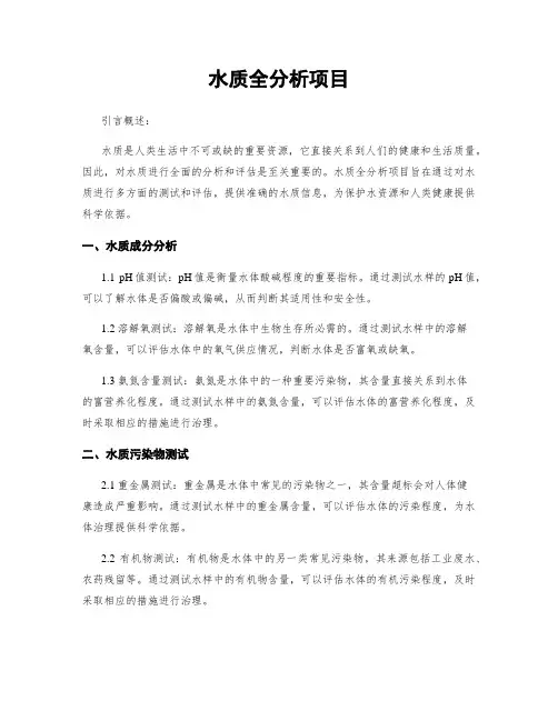 水质全分析项目