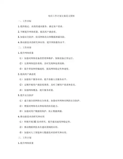 电信工作计划文案范文简短