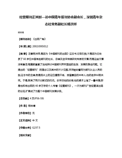 经营期刊正其时—访中国青年报刊协会副会长，深圳青年杂志社常务副社长杨洪祥