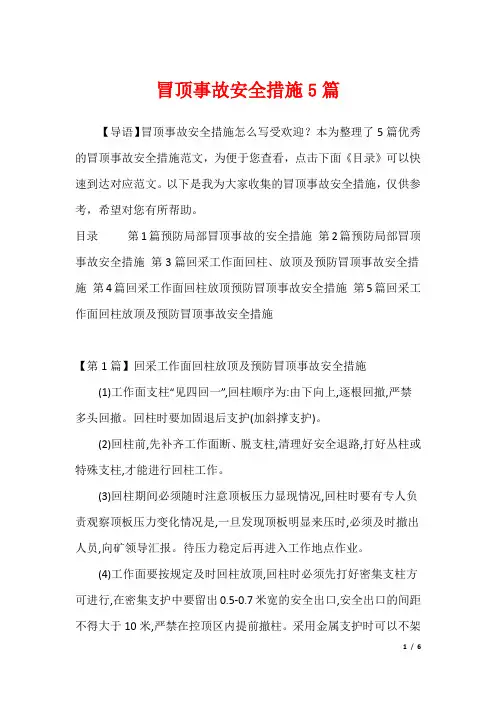 冒顶事故安全措施5篇