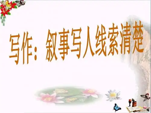 初中作文 写作：叙事写人线索清楚PPT优秀课件(21张)