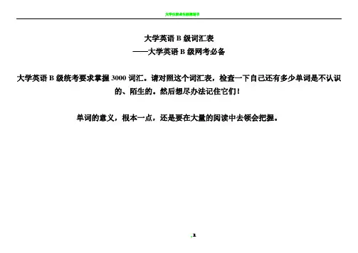 大学英语B级词汇表