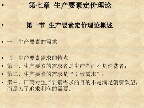 生产要素定价理论PPT资料优选版