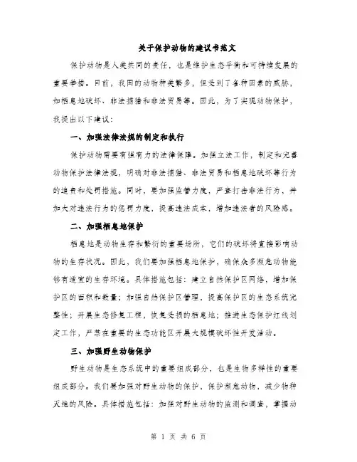 关于保护动物的建议书范文（三篇）