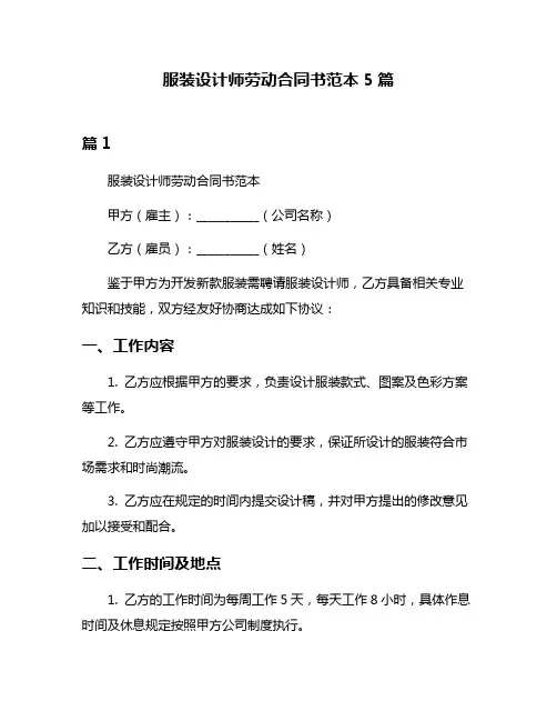 服装设计师劳动合同书范本5篇