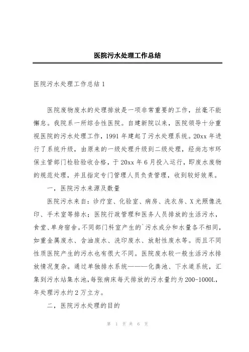医院污水处理工作总结