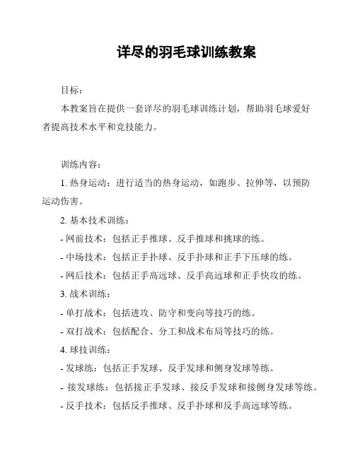 详尽的羽毛球训练教案