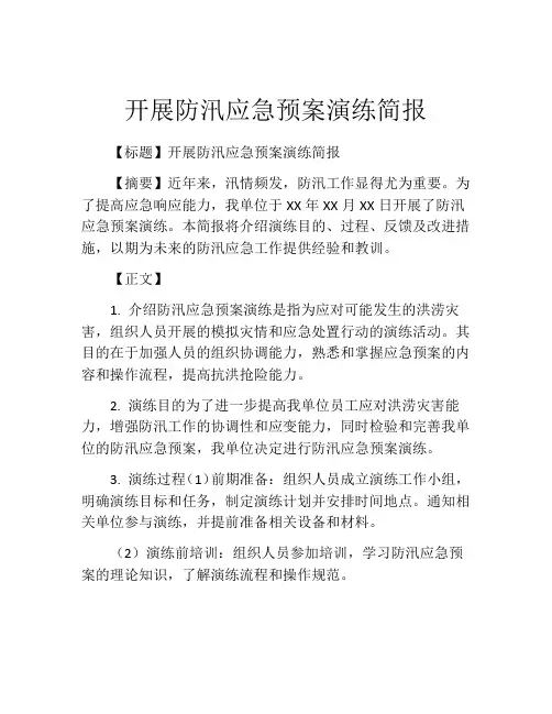 开展防汛应急预案演练简报