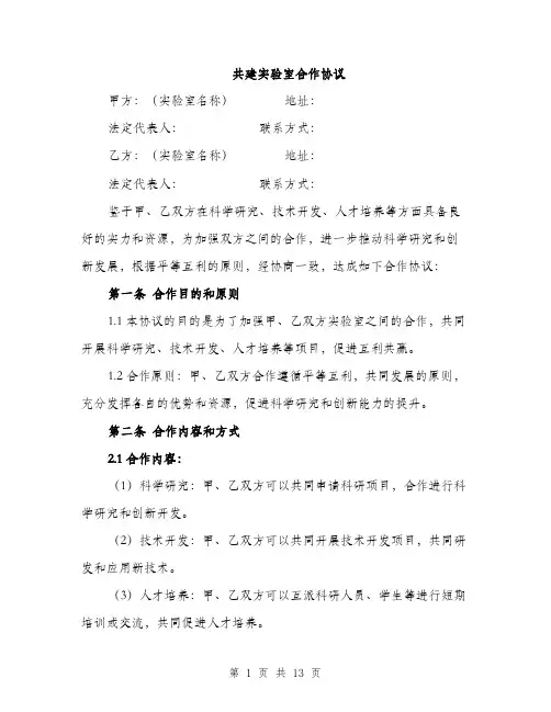 共建实验室合作协议（4篇）