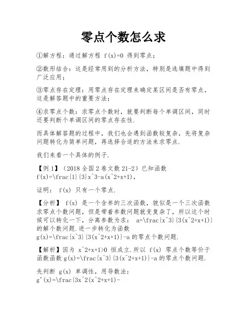 零点个数怎么求
