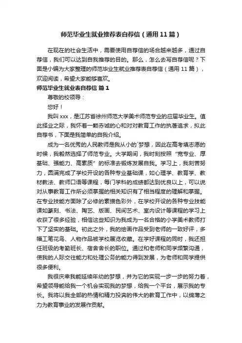 师范毕业生就业推荐表自荐信（通用11篇）