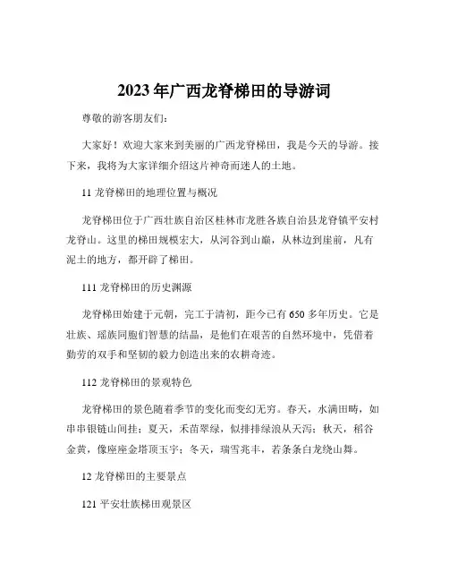 2023年广西龙脊梯田的导游词