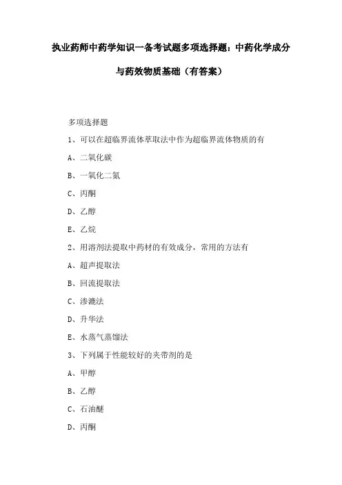 (精)执业药师中药学知识一备考试题多项选择题：中药化学成分与药效物质基础(有答案)