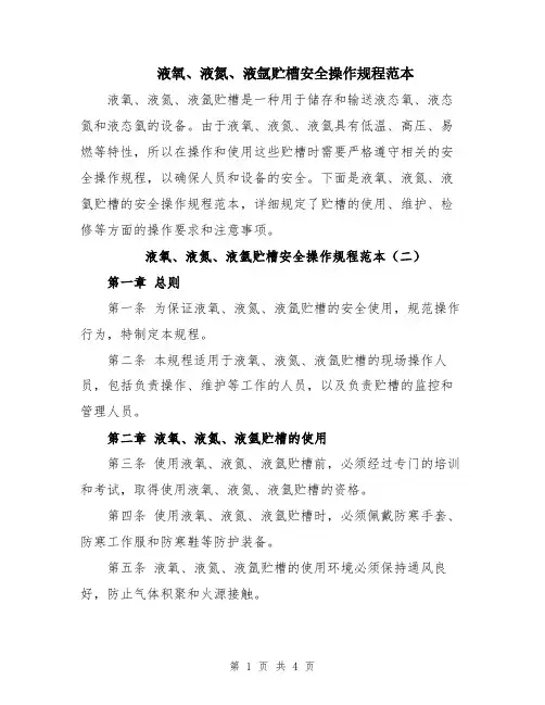 液氧、液氮、液氩贮槽安全操作规程范本