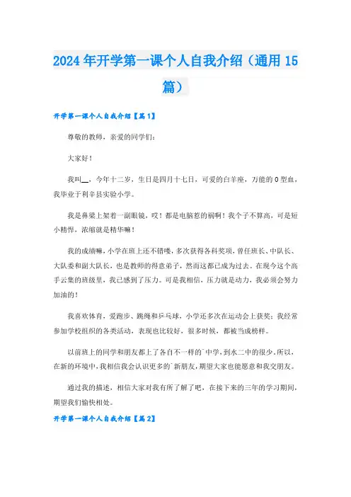 2024年开学第一课个人自我介绍(通用15篇).doc