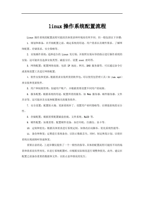linux操作系统配置流程