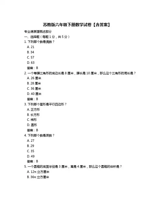 苏教版六年级下册数学试卷【含答案】