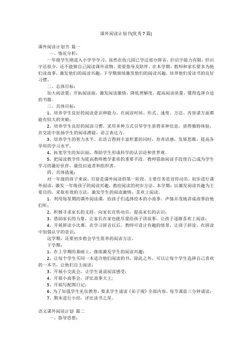 课外阅读计划书(优秀7篇)