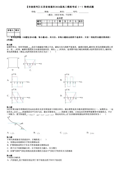 【市级联考】江苏省南通市2024届高三模拟考试(一)物理试题
