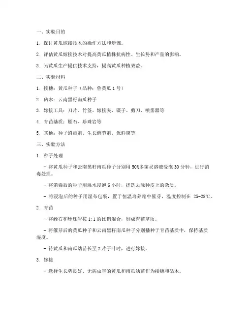 黄瓜的嫁接实验报告