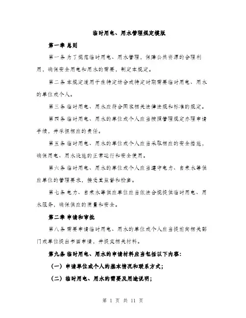 临时用电、用水管理规定模版(四篇)