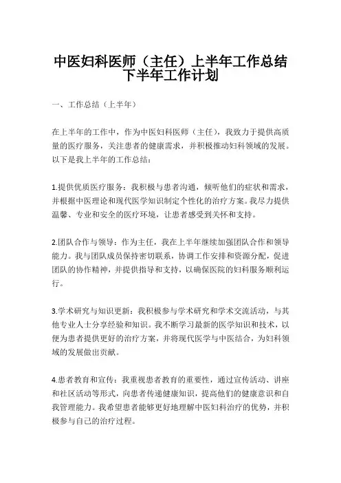 中医妇科医师(主任)上半年工作总结下半年工作计划